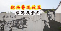 骚货美女视频中国绍兴-鲁迅故里旅游风景区